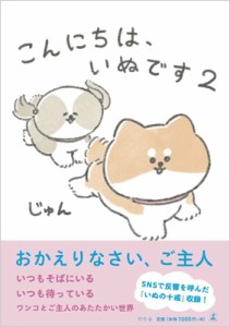 【単行本】 じゅん (イラストレーター) / こんにちは、いぬです 2