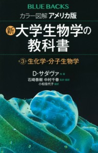 【新書】 デイヴィッド・サダヴァ / カラー図解　アメリカ版　新・大学生物学の教科書 第3巻 生化学・分子生物学 ブルーバック