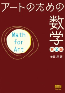【単行本】 牟田淳 / アートのための数学 送料無料
