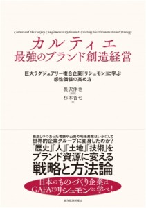 【単行本】 長沢伸也 / カルティエ　最強のブランド創造経営 巨大ラグジュアリー複合企業「リシュモン」に学ぶ感性価値の高め