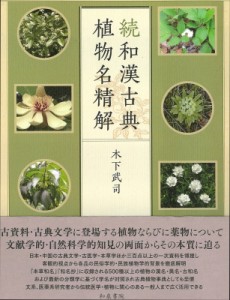 【単行本】 木下武司 / 続和漢古典植物名精解 送料無料