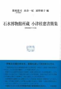 【全集・双書】 菱岡憲司 / 石水博物館所蔵 小津桂窓書簡集 書簡画像DVD付録 研究叢書 送料無料