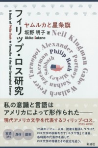 【単行本】 坂野明子 / フィリップ・ロス研究 ヤムルカと星条旗 送料無料