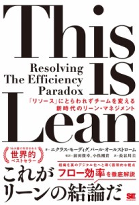 【単行本】 前田俊幸 / This　is　Lean 「リソース」にとらわれずチームを変える新時代のリーン・マネジメント