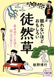 【文庫】 板野博行 / 眠れないほどおもしろい徒然草 王様文庫