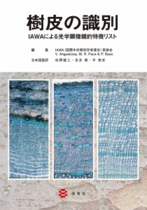 【単行本】 IAWA委員会 / 樹皮の識別-IAWAによる光学顕微鏡的特徴リスト- 送料無料