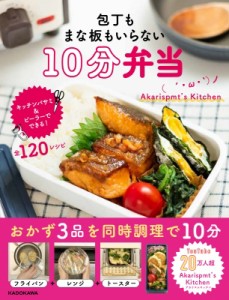 【単行本】 Akarispmt's Kitchen / 包丁もまな板もいらない　10分弁当