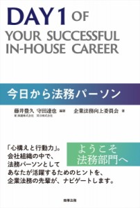 【単行本】 藤井豊久 / 今日から法務パーソン