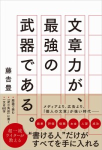 【単行本】 藤吉豊 / 文章力が、最強の武器である。