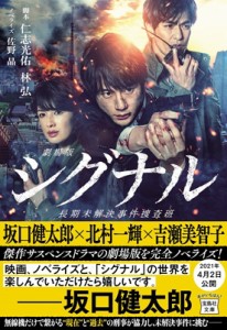 【文庫】 佐野晶 / 劇場版シグナル長期未解決事件捜査班 宝島社文庫