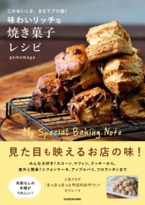 【単行本】 gemomoge / このおいしさ、まるでプロ級! 味わいリッチな焼き菓子レシピ