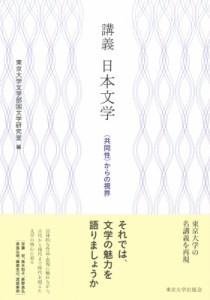 【単行本】 東京大学文学部国文学研究室 / 講義　日本文学 “共同性”からの視界 送料無料