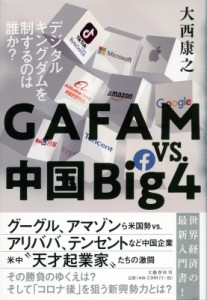 【単行本】 大西康之 / GAFAMvs.中国Big4 デジタルキングダムを制するのは誰か?