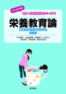 【全集・双書】 今中美栄 / 栄養教育論 健康と食を支えるために はじめて学ぶ健康・栄養系教科書シリーズ 送料無料