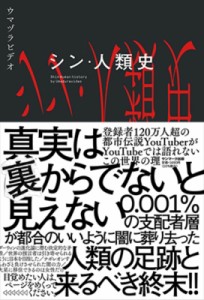 【単行本】 ウマヅラビデオ / シン・人類史