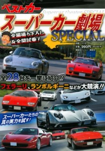 【ムック】 ベストカー / スーパーカー劇場 SPECIAL 別冊ベストカー