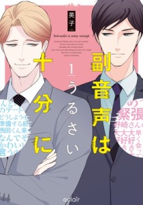 【単行本】 英子 (漫画家) / 副音声はうるさい十分に 描き下ろしマンガ付き エクレアコミック  /  fujossyコミック