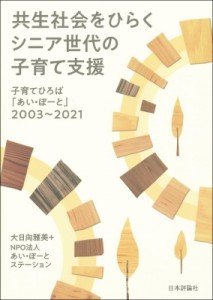 【単行本】 大日向雅美 / 共生社会をひらくシニア世代の子育て支援 子育てひろば「あい・ぽーと」2003〜2021