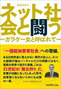 【単行本】 さはらえり / ネット社会と闘う ガラケー女と呼ばれて