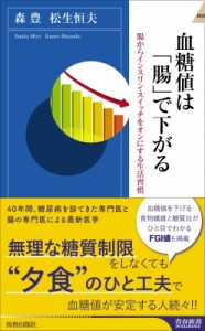 【新書】 森豊 / 血糖値は「腸」で下がる 腸からインスリン・スイッチをオンにする生活習慣 青春新書INTELLIGENCE