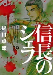 【コミック】 梶川卓郎 / 信長のシェフ 29 芳文社コミックス