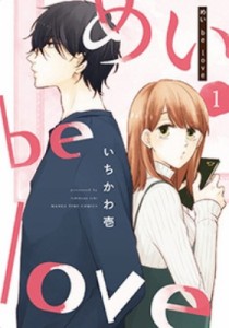 【コミック】 いちかわ壱 / めい be love 1 まんがタイムコミックス