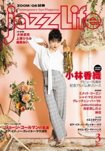 【雑誌】 jazz Life編集部 / Jazz Life (ジャズライフ) 2021年 3月号