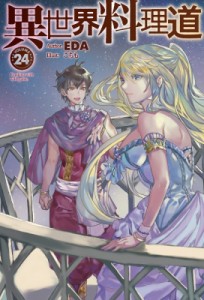 【単行本】 EDA / 異世界料理道 24 HJ NOVELS