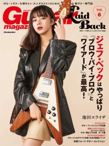 【ムック】 雑誌 / ギター・マガジン・レイドバックVol.6【表紙：池田エライザ】［リットーミュージック・ムック］