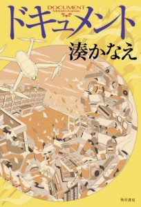 【単行本】 湊かなえ ミナトカナエ / ドキュメント