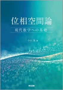 【単行本】 小山晃 / 位相空間論 現代数学への基礎 送料無料