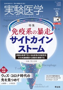 【単行本】 村上正晃 / 実験医学 2021年 3月号