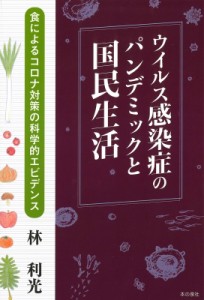 【単行本】 林利光 / ウイルス感染症のパンデミックと国民生活 食によるコロナ対策の科学的エビデンス