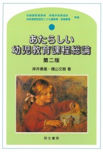 【単行本】 岸井勇雄 / あたらしい幼児教育課程総論