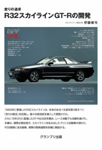 【単行本】 伊藤修令 / 走りの追求 R32スカイラインGT-Rの開発 増補二訂版