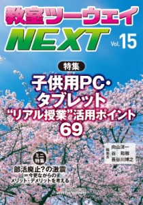 【単行本】 教室ツーウェイNEXT編集プロジェクト / 教室ツーウェイNEXT 15号 子供用PC・タブレットリアル授業 活用ポイント69