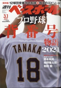 【雑誌】 週刊ベースボール編集部 / 週刊ベースボール 2021年 3月 1日号