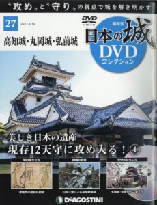 【雑誌】 隔週刊日本の城DVDコレクション / 隔週刊 日本の城DVDコレクション 2021年 3月 16日号 27号