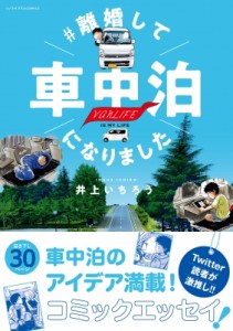 【単行本】 井上いちろう / #離婚して車中泊になりました SONORAMA+コミックス