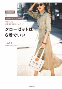 【単行本】 二神弓子 / クローゼットは6着でいい 骨格診断×パーソナルカラーでわかった洋服選びの新スタンダード