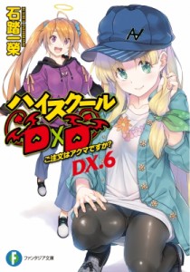 【文庫】 石踏一榮 / ハイスクールD×D DX. 6 ご注文はアクマですか? 富士見ファンタジア文庫