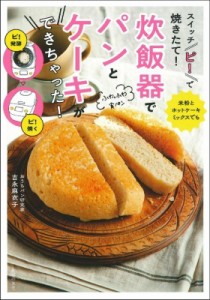 【単行本】 吉永麻衣子 / スイッチ「ピ!」で焼きたて!炊飯器でパンとケーキができちゃった!