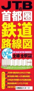 【単行本】 書籍 / JTBの首都圏鉄道路線図 決定版 諸書籍