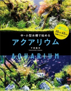 【単行本】 千田義洋 / 中・小型水槽で楽しむアクアリウム