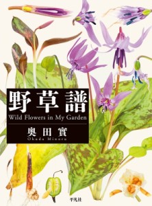 【図鑑】 奥田實 / 野草譜 Wild　Flowers　in　My　Garden 送料無料