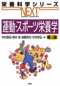 【全集・双書】 中村亜紀 (栄養科学) / 運動・スポーツ栄養学 第4版 栄養科学シリーズNEXT 送料無料