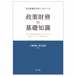 【単行本】 江藤俊昭 / 自治体議員が知っておくべき政策財務の基礎知識 予算・決算・監査を政策サイクルでとらえて財政にコミ