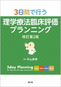 【単行本】 中山恭秀 / 3日間で行う理学療法臨床評価プランニング 改訂第2版 送料無料