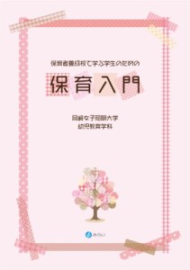 【単行本】 岡崎女子短期大学幼児教育学科 / 保育者養成校で学ぶ学生のための保育入門