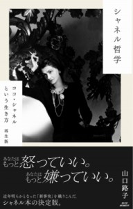 【単行本】 山口路子 / シャネル哲学 ココ・シャネルという生き方　再生版